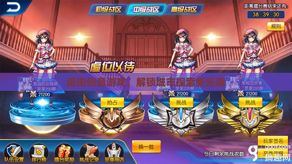 解鎖城市探索新樂趣，逛街創(chuàng)意游戲