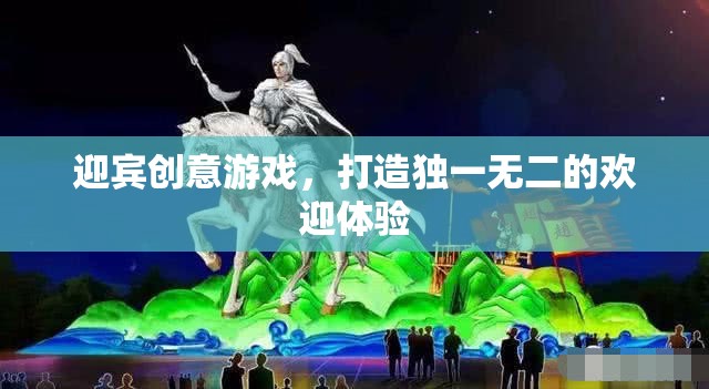 創(chuàng)意迎賓游戲，打造獨(dú)一無二的歡迎體驗(yàn)