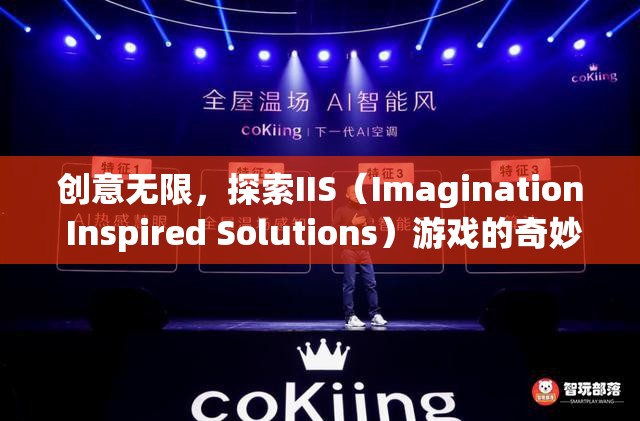 創(chuàng)意無(wú)限，探索IIS（Imagination Inspired Solutions）游戲的奇妙世界