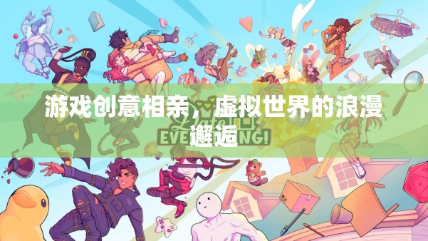 虛擬相親，游戲中的浪漫邂逅