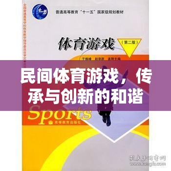 民間體育游戲，傳承與創(chuàng)新的和諧樂章——深度反思與未來建議