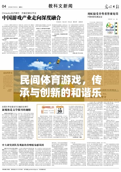 民間體育游戲，傳承與創(chuàng)新的和諧樂章——深度反思與未來建議