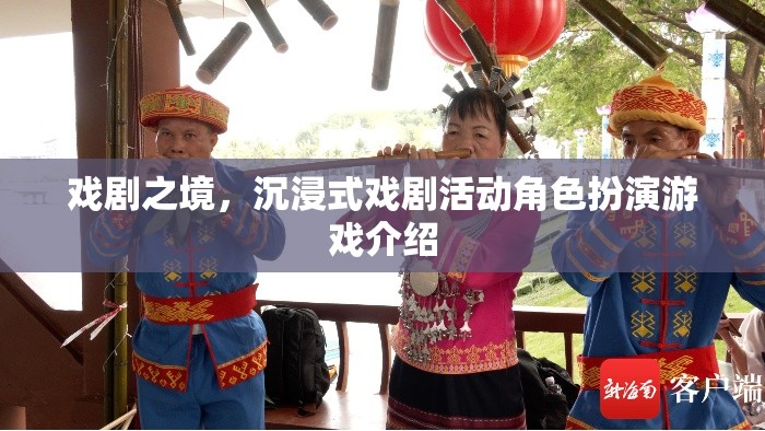 探索戲劇之境，沉浸式戲劇活動(dòng)角色扮演游戲