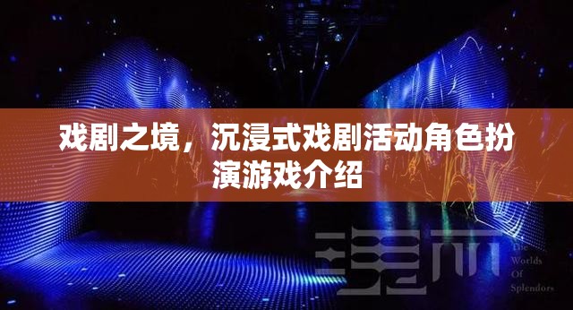 探索戲劇之境，沉浸式戲劇活動(dòng)角色扮演游戲