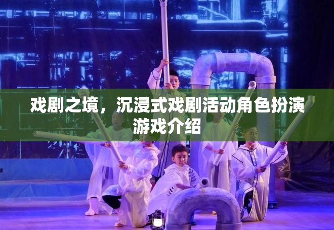 探索戲劇之境，沉浸式戲劇活動(dòng)角色扮演游戲