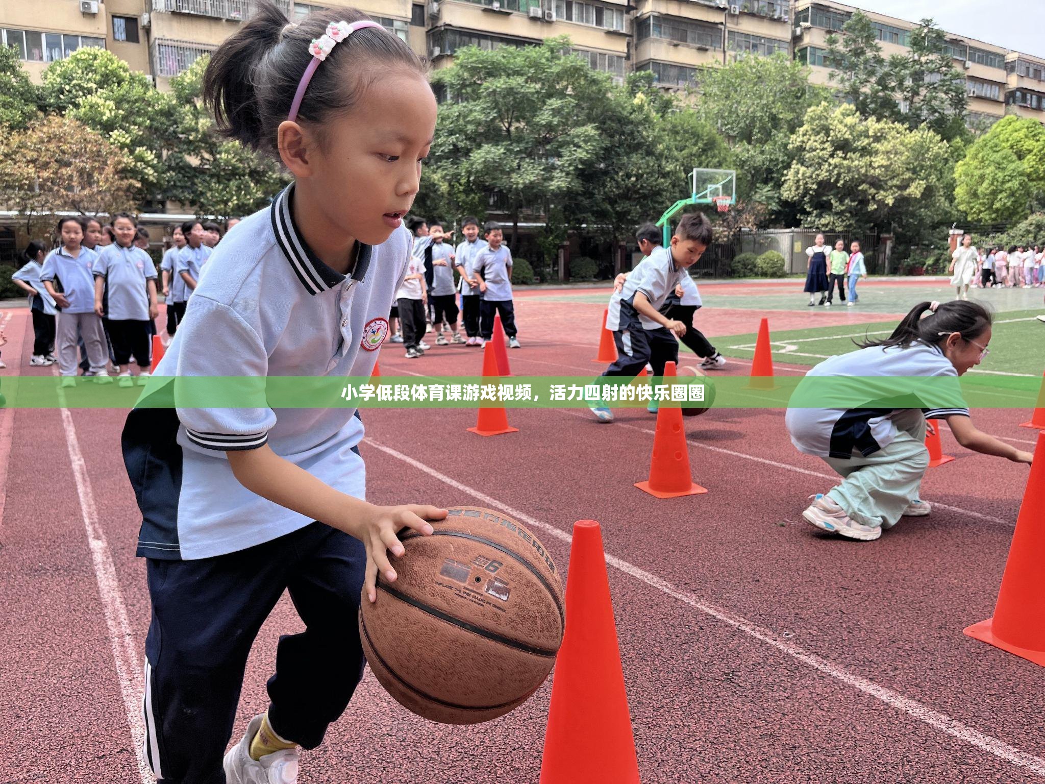 活力圈圈，小學(xué)低段體育課的歡樂游戲視頻