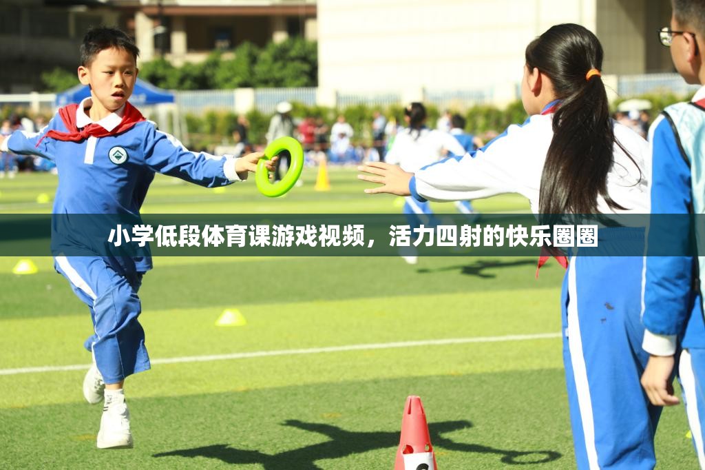 活力圈圈，小學(xué)低段體育課的歡樂游戲視頻