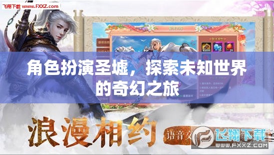 圣墟之旅，角色扮演的奇幻探索