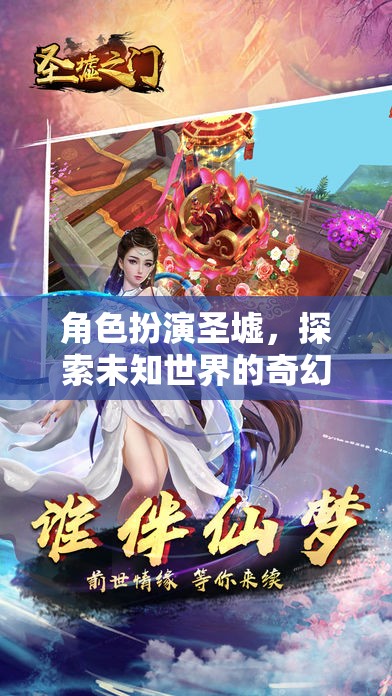 圣墟之旅，角色扮演的奇幻探索