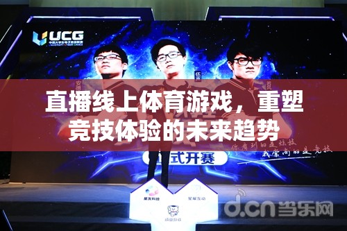 重塑競技體驗，直播線上體育游戲的未來趨勢