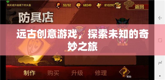 遠古創(chuàng)意游戲，一場探索未知的奇妙之旅  第1張