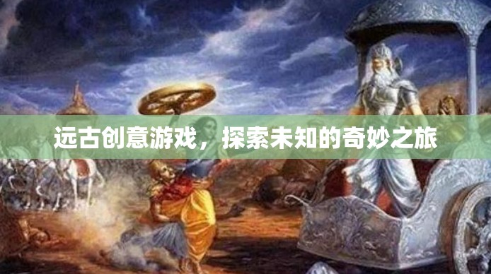 遠古創(chuàng)意游戲，一場探索未知的奇妙之旅  第2張
