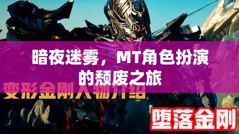 暗夜迷霧，MT角色扮演的頹廢之旅