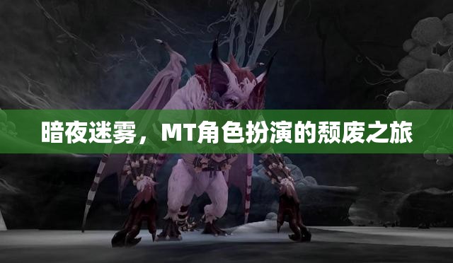 暗夜迷霧，MT角色扮演的頹廢之旅