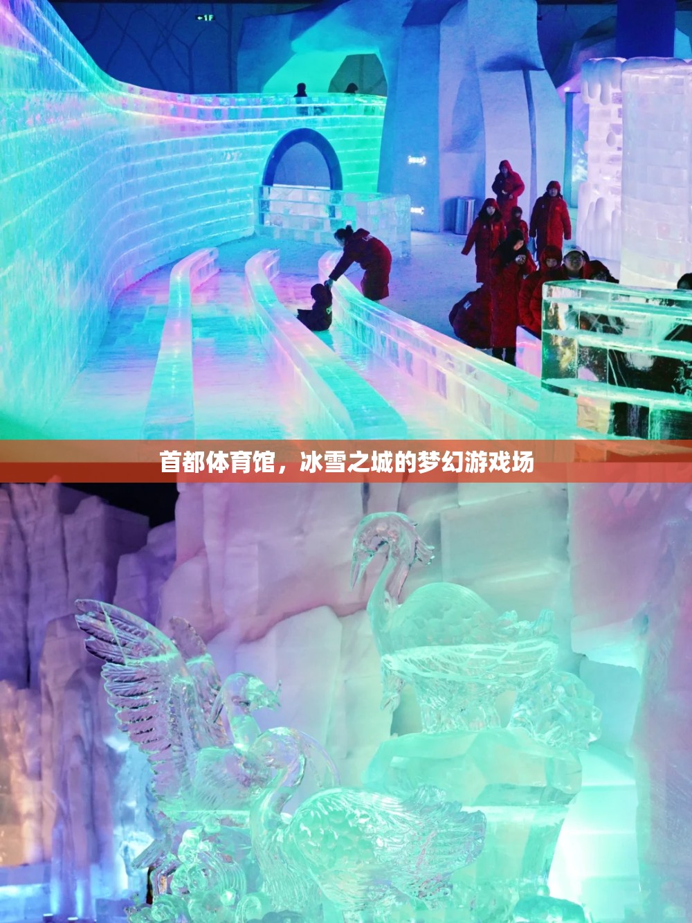 冰雪之城的夢(mèng)幻游戲場(chǎng)，首都體育館的冰雪奇緣  第2張