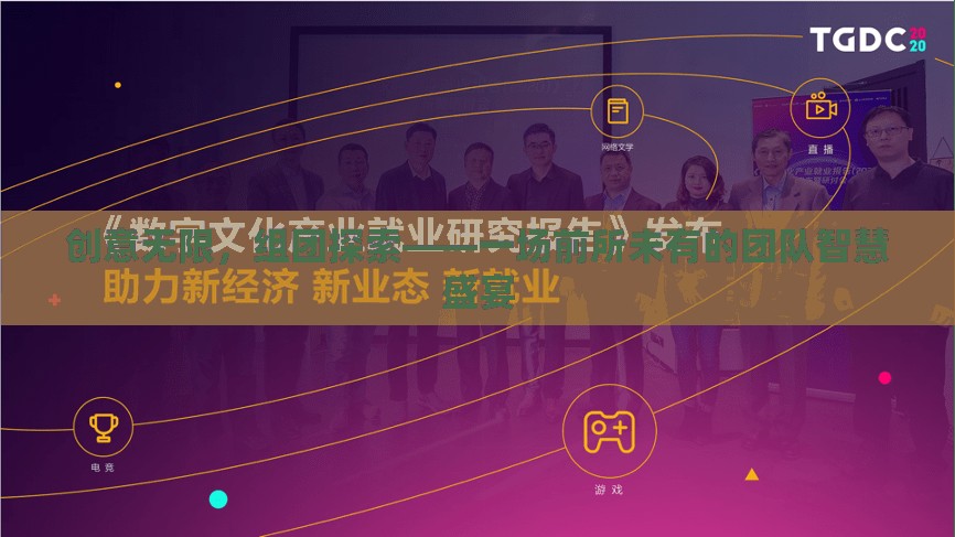 創(chuàng)意無界，團(tuán)隊(duì)智匯，一場前所未有的智慧盛宴