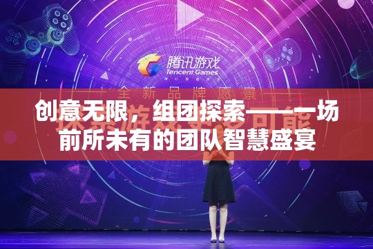 創(chuàng)意無界，團(tuán)隊(duì)智匯，一場前所未有的智慧盛宴