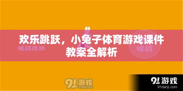 歡樂跳躍，小兔子體育游戲課件教案的全面解析  第1張