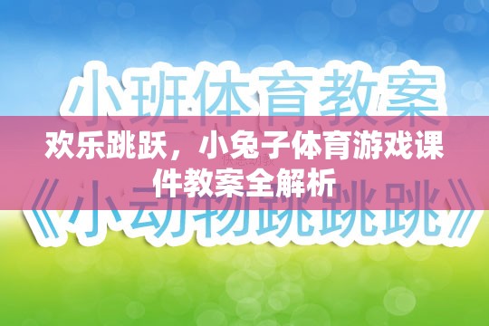 歡樂跳躍，小兔子體育游戲課件教案的全面解析  第2張