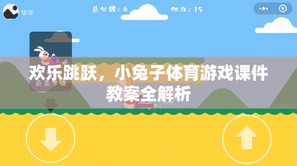 歡樂跳躍，小兔子體育游戲課件教案的全面解析  第3張
