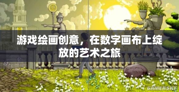 數(shù)字畫布上的藝術(shù)之旅，游戲繪畫創(chuàng)意的綻放