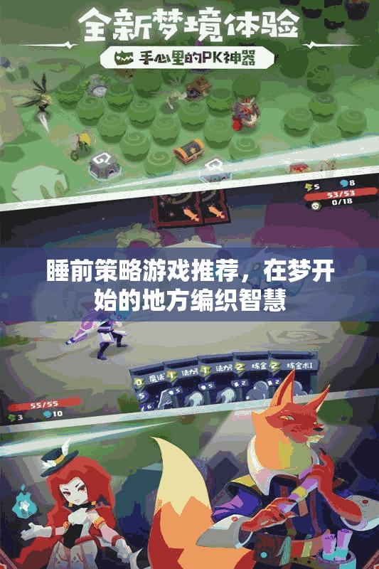 睡前策略游戲，編織智慧于夢開始的地方