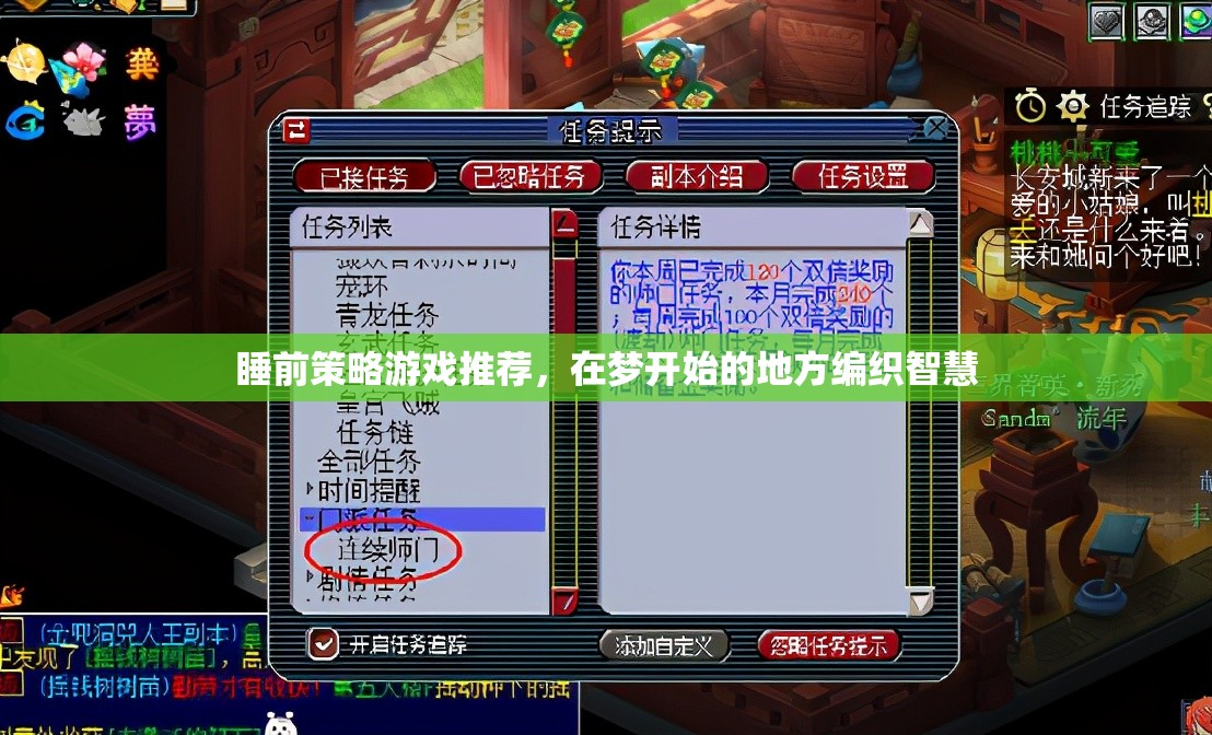 睡前策略游戲，編織智慧于夢開始的地方