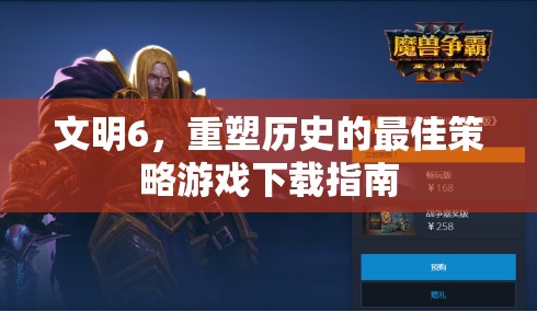 文明6，重塑歷史的最佳策略游戲下載指南
