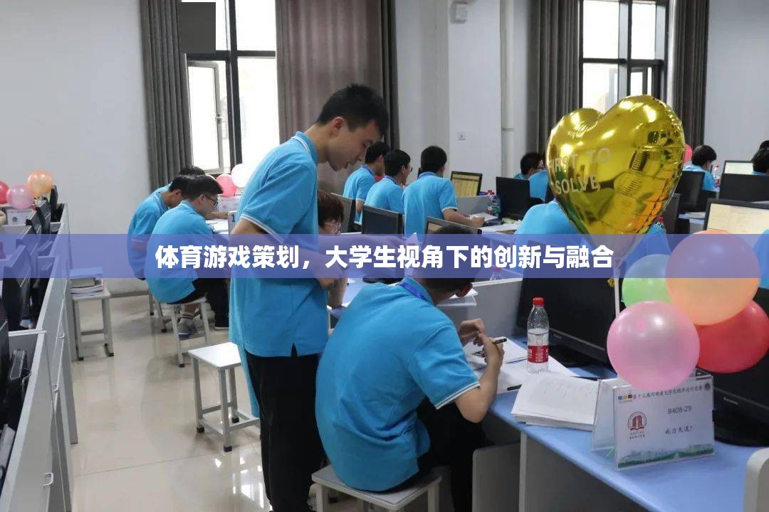 大學(xué)生視角下的體育游戲策劃，創(chuàng)新與融合的探索