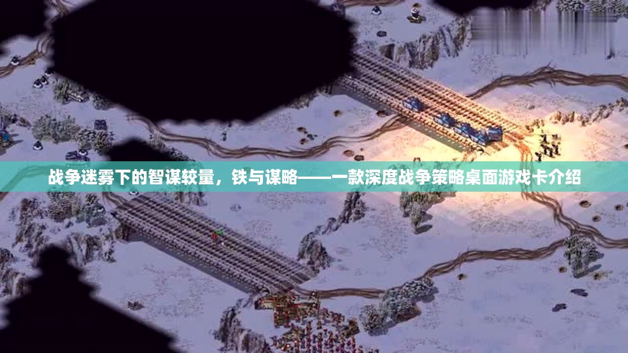 鐵與謀略，戰(zhàn)爭迷霧下的智謀較量桌面游戲卡深度解析  第1張