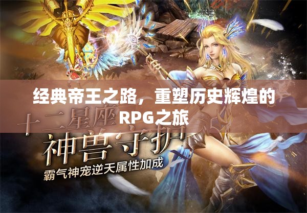 重塑歷史輝煌，經(jīng)典帝王之路的RPG探險