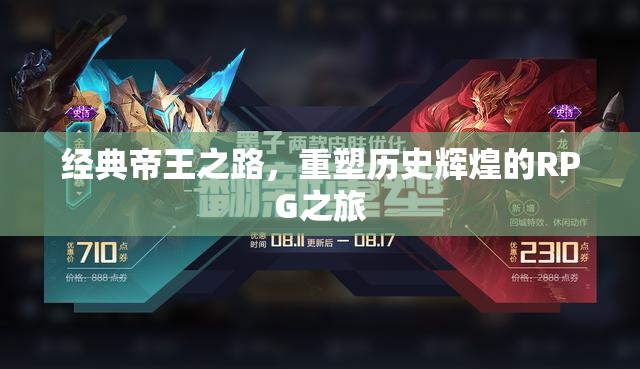 重塑歷史輝煌，經(jīng)典帝王之路的RPG探險