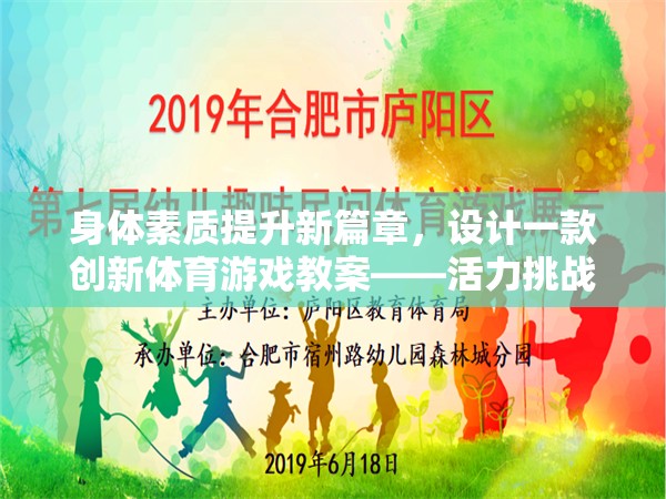 活力挑戰(zhàn)島，創(chuàng)新體育游戲教案引領(lǐng)身體素質(zhì)提升新篇章  第1張