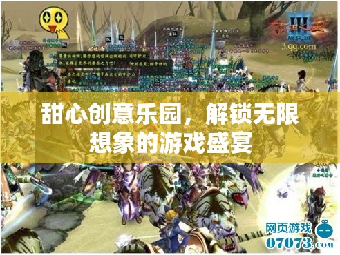 甜心創(chuàng)意樂園，解鎖無限想象的游戲奇境