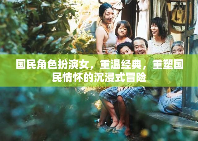 重塑國民情懷，女角色扮演者的沉浸式冒險之旅  第1張
