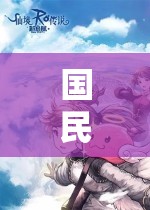 重塑國民情懷，女角色扮演者的沉浸式冒險之旅  第3張