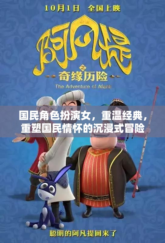重塑國民情懷，女角色扮演者的沉浸式冒險之旅  第2張