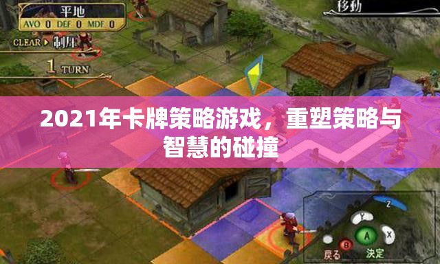 重塑策略與智慧的碰撞，2021年卡牌策略游戲新紀(jì)元