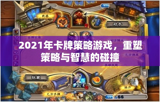 重塑策略與智慧的碰撞，2021年卡牌策略游戲新紀(jì)元