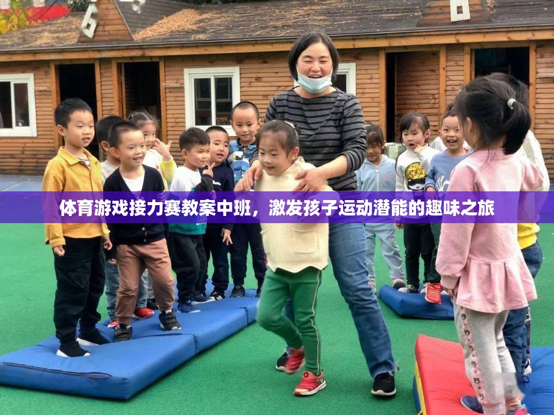中班體育游戲接力賽，激發(fā)孩子運(yùn)動(dòng)潛能的趣味之旅