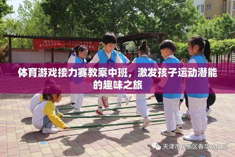 中班體育游戲接力賽，激發(fā)孩子運(yùn)動(dòng)潛能的趣味之旅