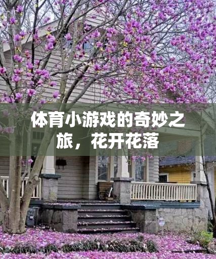 體育小游戲的奇妙之旅，花開花落的樂(lè)趣  第1張