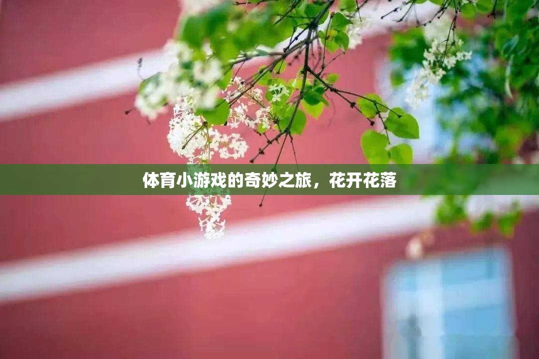 體育小游戲的奇妙之旅，花開花落的樂(lè)趣  第2張