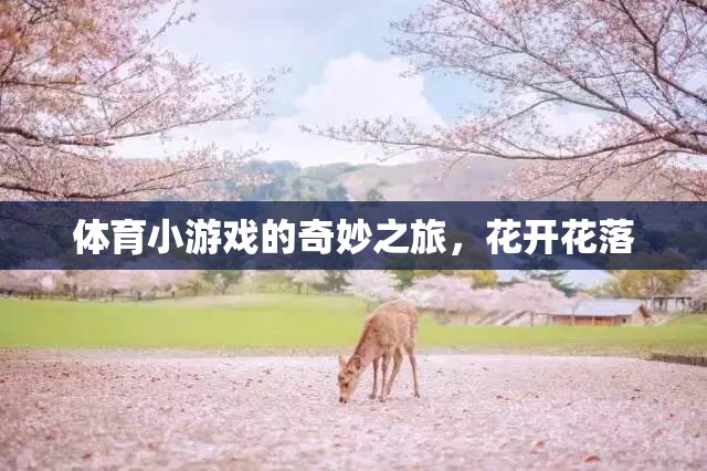 體育小游戲的奇妙之旅，花開花落的樂(lè)趣  第3張