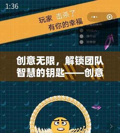 解鎖團隊智慧的鑰匙，創(chuàng)意無限之群體游戲