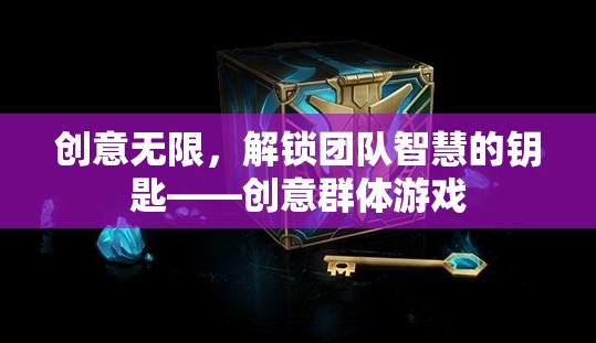 解鎖團隊智慧的鑰匙，創(chuàng)意無限之群體游戲