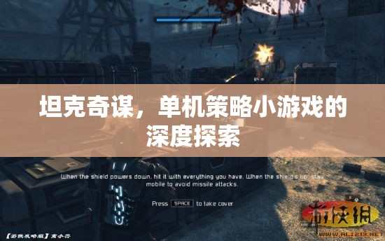 坦克奇謀，深度探索單機(jī)策略小游戲的策略與樂(lè)趣