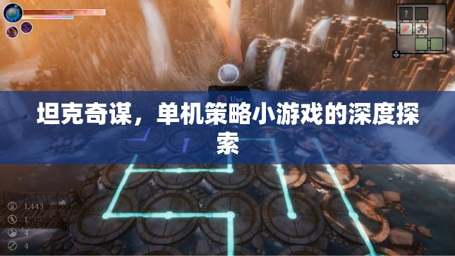 坦克奇謀，深度探索單機(jī)策略小游戲的策略與樂(lè)趣