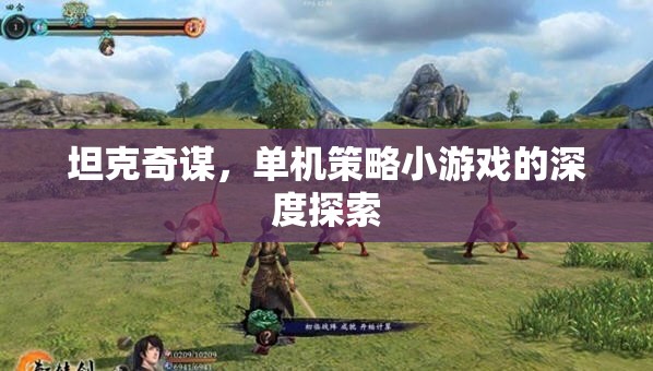 坦克奇謀，深度探索單機(jī)策略小游戲的策略與樂(lè)趣