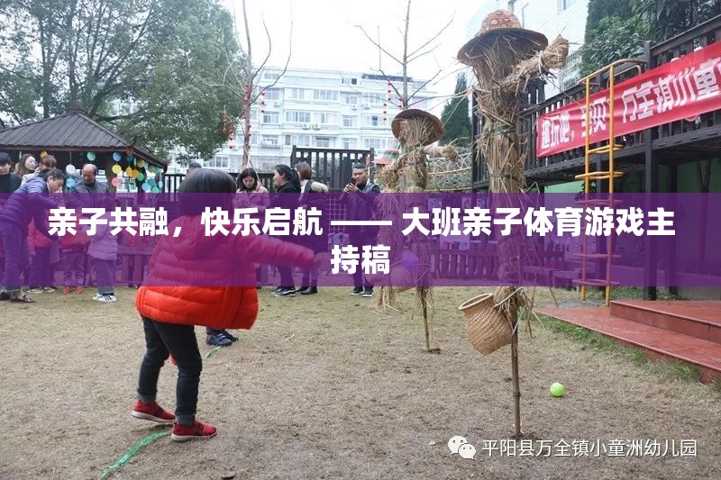 親子共融，快樂啟航 —— 大班親子體育游戲主持稿